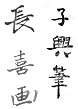 The artist's signature: "Chōki ga" (left) and "Shikō hitsu" (right)