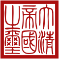 Imperial Seal of the Qing dynasty.