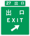 The pre-2006 Taiwan freeway exit sign. The 27 indicates that the exit is the 27th exit, calculated from the northernmost / westernmost point of the freeway.