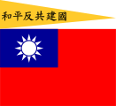 The flag of the Reorganized National Government of the Republic of China, a Japanese puppet state during World War II, was based on the Flag of the Republic of China.