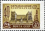 The building on a Soviet stamp 40th anniversary of Azerbaijan SSR