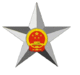 The People's Republic of China National Merit Medal