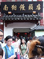 The perennial queue outside the Nanxiang Bun Shop in Shanghai