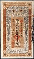 A 1909 (宣統元年) banknote of 2000 wén in Zhiqian issued by the Ili Official Currency Bureau for circulation in Yining, Xinjiang.