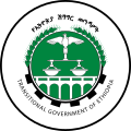 Emblem of The Transitional Government of Ethiopia from 1991 to 1993.