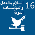 Ziel 16: Frieden Arabisch