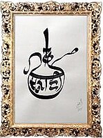 "Surahi" in samrup rachna calligraphy