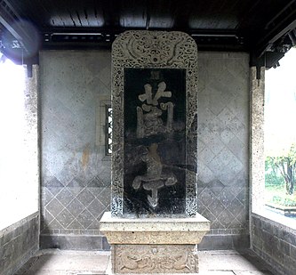 Kangxi Emperor, "Lanting tablet", Qing dynasty, stone inscription.