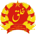 Emblem (1978-1980) of the Democratic Republic of Afghanistan (1978–1987)