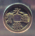 Chinese Ming coin Yǒnglè Tōngbǎo (永樂通寳) used as currency in Japan.