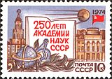 Postage stamp of the Soviet Union, 1974: 250 years of the Academy of Sciences of the Soviet Union