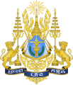 Arms of dominion of the King of Cambodia, Norodom Sihamoni