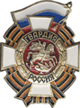Guards badge of the Armed Forces of the Russian Federation