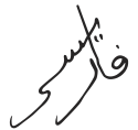 Muhammad V محمد ٥'s signature