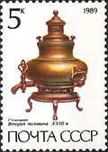 Baroque samovar, 18th century Samovars, from a 1989 series of USSR postage stamps