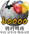 Korean Wikipedia's 60,000 article logo (24 April 2008)