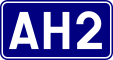 Asian Highway 2 shield