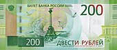 Vorderseite 200 Rubel