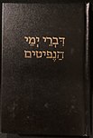 Cover of the "Chronicles of the Nephites" (Book of Mormon) in Hebrew