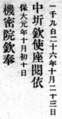 A paper displaying both the titles of the Resident-Superior of Annam and the head of the Viện cơ mật with the Gregorian date (1926-10-23) and the Vietnamese reign era date (Bảo Đại 1-10-初10).