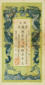 A 1908 banknote of 1 chuàn of Zhiqian issued by the Hupeh Government Cash Bank.