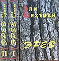 Name: Эрев Language: Russian Translator : Alma Shin Date: 2005 ISBN 965-7272-02-3 ISBN 965-7272-02-5