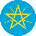 Emblem of Ethiopia (1996–2009, lighter shade of blue than the current one)