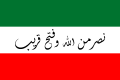 Flag of the Al Qawasim prior to 1820. Flown after 1820 during war time only. The motto reads "A victory from Allah and an imminent conquest".