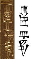 "King Il" (𒅍𒈗, Il lugal) on the votive plate of Queen Bara-irnun