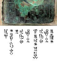 Ishtup-Ilum deposit for the Temple of Lions, Mari. Tablet inscription: "Ishtup-Ilum Shakkanakku of Mari, son of Ishma-Dagan, Shakkanakku of Mari, the Temple of the King of the Country he has built". Louvre Museum AO 19827[19]