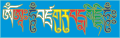 Mantra of Padmasambhava in Tibetan script