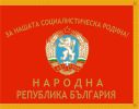 Bulgarian People's Army war flag from the Communist era. The motto in Bulgarian means "For our Socialist motherland".