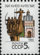 Soviet postage stamp from 1990, depicting the monument alongside Kyiv's Golden Gate[d]