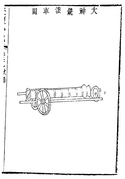 A "great divine cannon" from the Dengtan Bijiu.