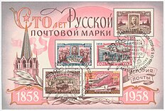 Miniature sheet on the Soviet postal history