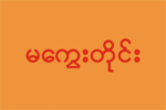 Flag of Magway Division, Myanmar (Burmese)