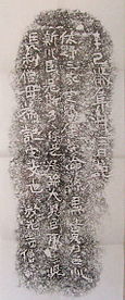 A rubbing of the Yamanoue Stele (681) in Takasaki, one of three protected steles in Japan