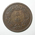 ½ jeon coin of the Korean Empire (1909)