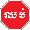 Stop (at intersection, Khmer only)