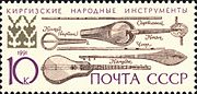 Soviet postage stamp depicting traditional Kyrgyz musical instruments