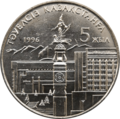 Image of the monument on a commemorative 20 tenge coin dedicated to the 5th anniversary of independence of the Republic of Kazakhstan