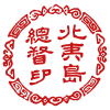 Siegel der Republik Ezo; Kanji: „Siegel der Regierung von Hokkaido“