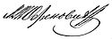 Михаило Обреновић III's signature