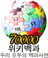 Korean Wikipedia's 70,000 article logo (7 August 2008)