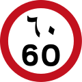 60 km/h speed limit in Arabic numerals (below) and Arabic script (above) (UAE)