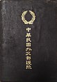 A Republic of China passport booklet issued during the Beiyang-era in the 1920s.