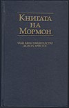 Cover of the Book of Mormon in Bulgarian