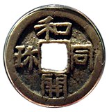 A Silver Wadō Kaichin (和同開珎) coin from 8th-century Japan.