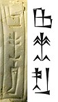 Detail of Rimush inscription.(Louvre AO21404)
