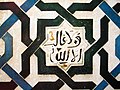 The phrase "Wala ghaliba illa Allah" on a wall in the Alhambra palace